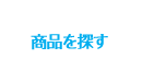 エアー看板商品を探す