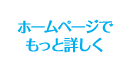 ホームページでもっと詳しく