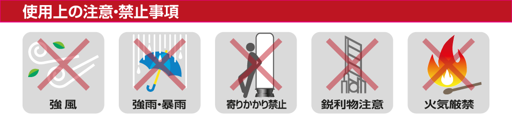 使用上注意・禁止事項