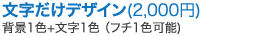 文字だけデザイン（2,000円）