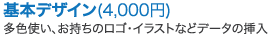 基本デザイン（4,000円）