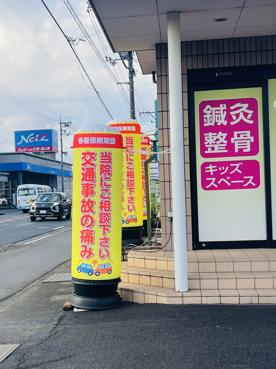 【and定価77000円】エアーバルーン看板 整骨院接骨院・交通事故 整骨院・整体院向け店舗看板】当院にご相談くださいデザイン