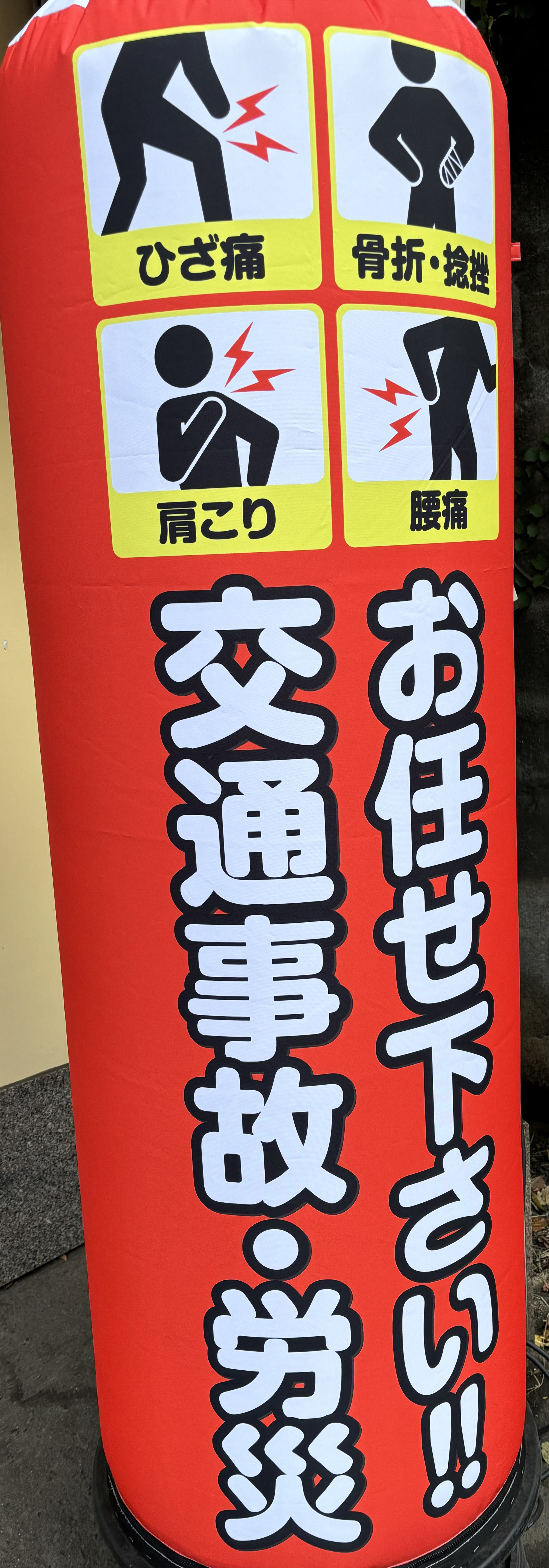 【and定価77000円】エアーバルーン看板 整骨院接骨院・交通事故 整骨院・整体院向け店舗看板】交通事故治療OKデザイン