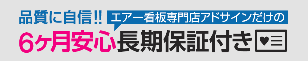 品質に自信アドサインだけの6か月安心長期保証証付き