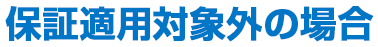 エアー看板保証適用対象外の場合