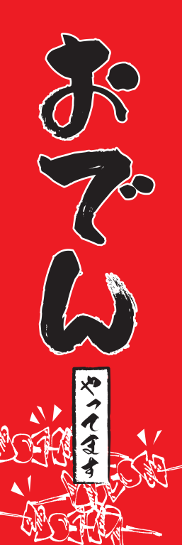 既製デザイン 鍋 おでん エアー看板 そのまま使えてデザイン費無料