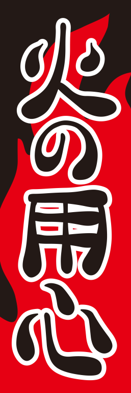 火の用心